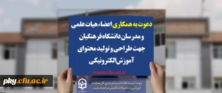 دعوت به همکاری اعضاء هیات علمی و مدرسان دانشگاه فرهنگیان جهت طراحی و تولید محتوای آموزش الکترونیکی