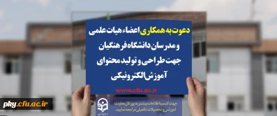 دعوت به همکاری اعضاء هیات علمی و مدرسان دانشگاه فرهنگیان جهت طراحی و تولید محتوای آموزش الکترونیکی