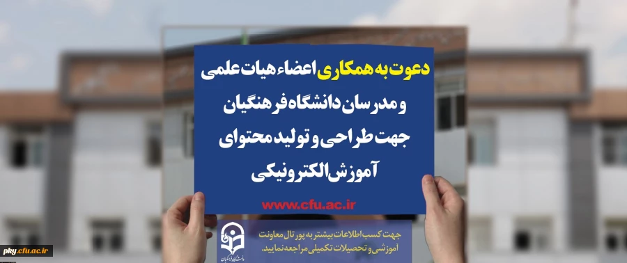 دعوت به همکاری اعضاء هیات علمی و مدرسان دانشگاه فرهنگیان جهت طراحی و تولید محتوای آموزش الکترونیکی 2