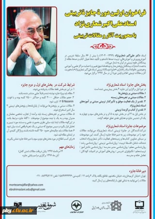 اعلام فراخوان اولین دوره جایزه تربیتی استاد "علی اکبر شعاری نژاد"