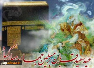 عید سعید قربان مبارک باد