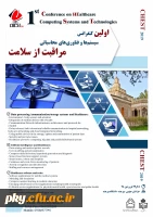فراخوان مقاله در «اولین کنفرانس سیستم ها و فناوری های محاسباتی مراقبت از سلامت» 2