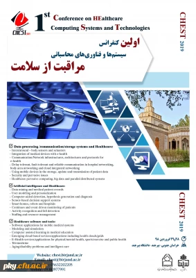 فراخوان مقاله در «اولین کنفرانس سیستم ها و فناوری های محاسباتی مراقبت از سلامت»