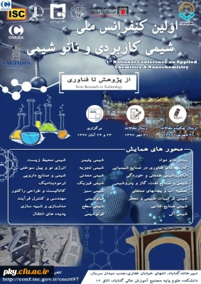 فراخوان مقاله در « اولین کنفرانس ملی شیمی کاربردی و نانوشیمی»