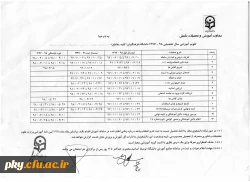 تقویم آموزشی سال تحصیلی ۹۸–۱۳۹۷ دانشگاه فرهنگیان 2