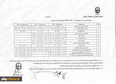 تقویم آموزشی سال تحصیلی ۹۸–۱۳۹۷ دانشگاه فرهنگیان