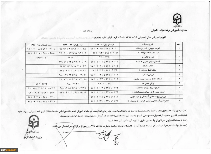 تقویم آموزشی سال تحصیلی ۹۸–۱۳۹۷ دانشگاه فرهنگیان 2