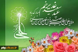 عید سعید غدیر خم مبارک باد