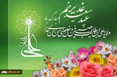 عید سعید غدیر خم مبارک باد