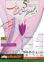 فراخوان مقاله در «پنجمین همایش ملی زعفران» 2