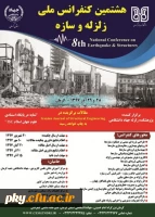 فراخوان مقاله در «هشتمین کنفرانس ملی زلزله و سازه» 2