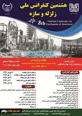 فراخوان مقاله در «هشتمین کنفرانس ملی زلزله و سازه»