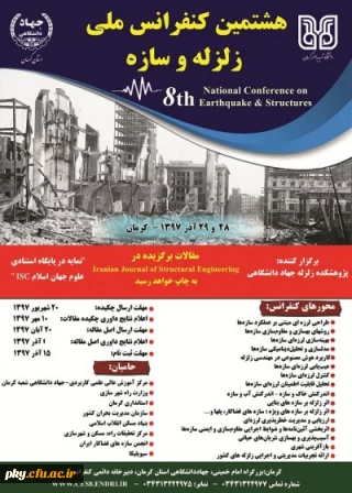 فراخوان مقاله در «هشتمین کنفرانس ملی زلزله و سازه»