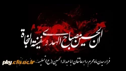 فرارسیدن مام محرم ایام سوگواری سرور آزادگان جهان امام حسین (ع) تسلیت باد 2