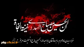 فرارسیدن ماه محرم ایام سوگواری سرور آزادگان جهان امام حسین (ع) تسلیت باد