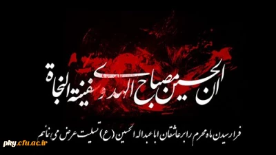 فرارسیدن ماه محرم ایام سوگواری سرور آزادگان جهان امام حسین (ع) تسلیت باد