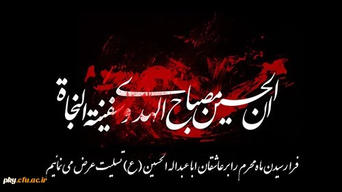 فرارسیدن مام محرم ایام سوگواری سرور آزادگان جهان امام حسین (ع) تسلیت باد 2