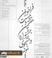 قابل توجه دانشجویان واجد شرایط شرکت در بیست وهفتمین جشنواره دانشجوی نمونه 

فراخوان بیست و هفتمین جشنواره دانشجوی نمونه 2