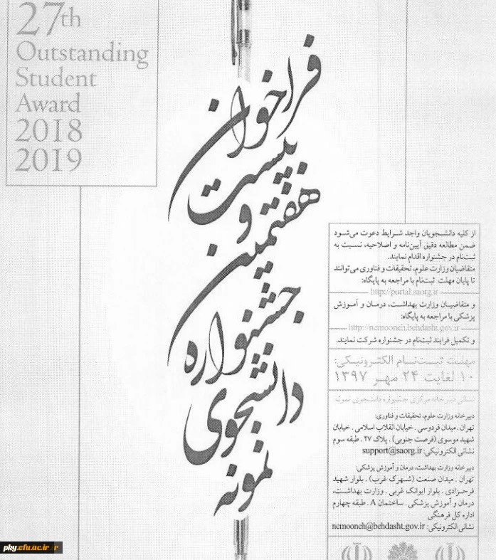 قابل توجه دانشجویان واجد شرایط شرکت در بیست وهفتمین جشنواره دانشجوی نمونه 

فراخوان بیست و هفتمین جشنواره دانشجوی نمونه 2