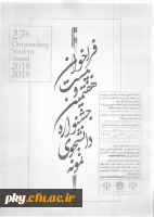 قابل توجه دانشجویان واجد شرایط شرکت در بیست وهفتمین جشنواره دانشجوی نمونه 

فراخوان بیست و هفتمین جشنواره دانشجوی نمونه 3