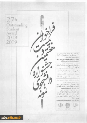 قابل توجه دانشجویان واجد شرایط شرکت در بیست وهفتمین جشنواره دانشجوی نمونه 

فراخوان بیست و هفتمین جشنواره دانشجوی نمونه