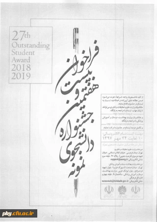 قابل توجه دانشجویان واجد شرایط شرکت در بیست وهفتمین جشنواره دانشجوی نمونه 

فراخوان بیست و هفتمین جشنواره دانشجوی نمونه