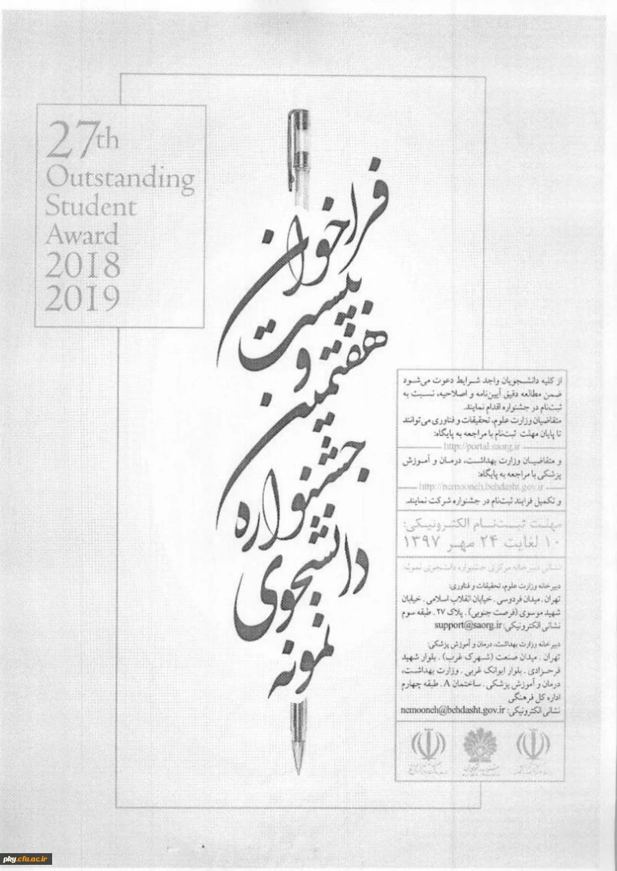 قابل توجه دانشجویان واجد شرایط شرکت در بیست وهفتمین جشنواره دانشجوی نمونه 

فراخوان بیست و هفتمین جشنواره دانشجوی نمونه 3