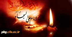 شهادت امام سجاد (ع) تسلیت باد 2