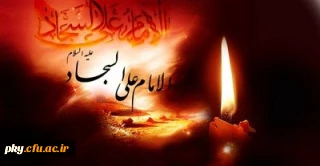 شهادت امام سجاد (ع) تسلیت باد