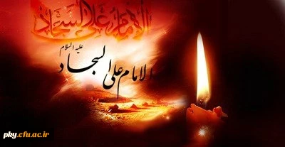 شهادت امام سجاد (ع) تسلیت باد