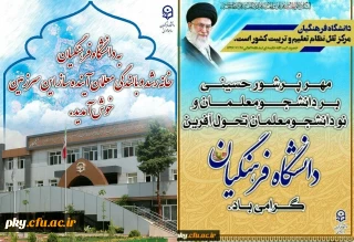 تقارن هفته دفاع مقدس و آغاز سال تحصیلی جدید مبارک