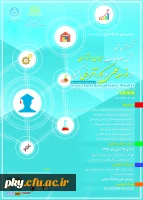 فراخوان مقاله در « کنفرانس ملی نقش مطالعات میان رشته ای در توسعه علمی و کارآفرینی کشور» 2