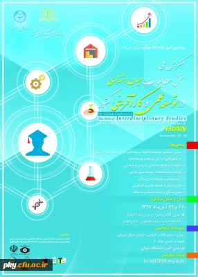 فراخوان مقاله در « کنفرانس ملی نقش مطالعات میان رشته ای در توسعه علمی و کارآفرینی کشور»