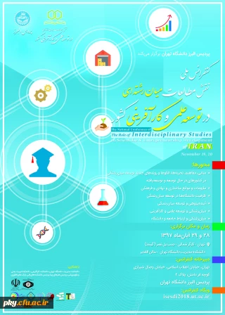فراخوان مقاله در « کنفرانس ملی نقش مطالعات میان رشته ای در توسعه علمی و کارآفرینی کشور»