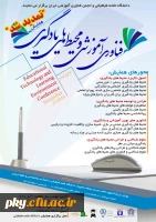 فراخوان مقاله در « همایش ملی فناوری آموزشی ومحیط های یادگیری» 2