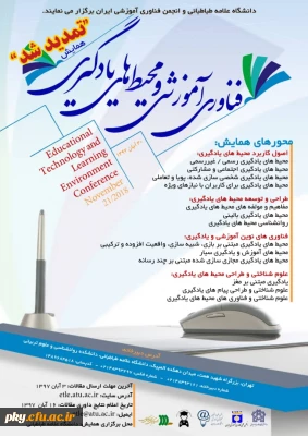 فراخوان مقاله در « همایش ملی فناوری آموزشی ومحیط های یادگیری»
