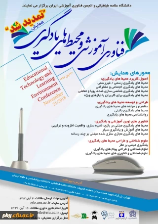 فراخوان مقاله در « همایش ملی فناوری آموزشی ومحیط های یادگیری»