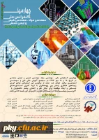 فراخوان مقاله در « چهارمین کنفرانس ملی مهندسی مواد، شیمی و ایمنی صنعتی» 2