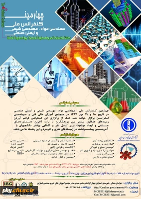 فراخوان مقاله در « چهارمین کنفرانس ملی مهندسی مواد، شیمی و ایمنی صنعتی»