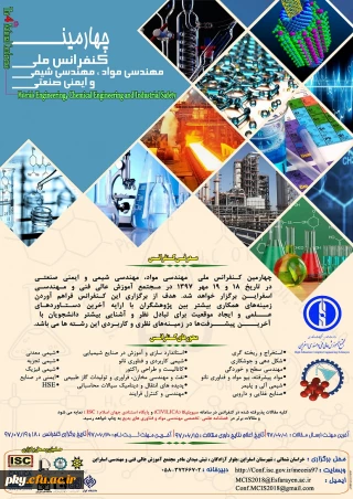 فراخوان مقاله در « چهارمین کنفرانس ملی مهندسی مواد، شیمی و ایمنی صنعتی»