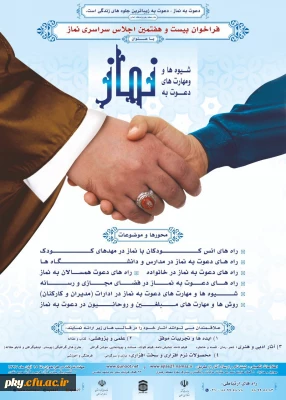 فراخوان مقاله در «بیست و هفتمین اجلاس سراسری نماز »