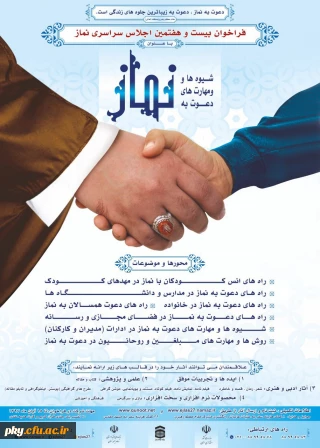 فراخوان مقاله در «بیست و هفتمین اجلاس سراسری نماز »