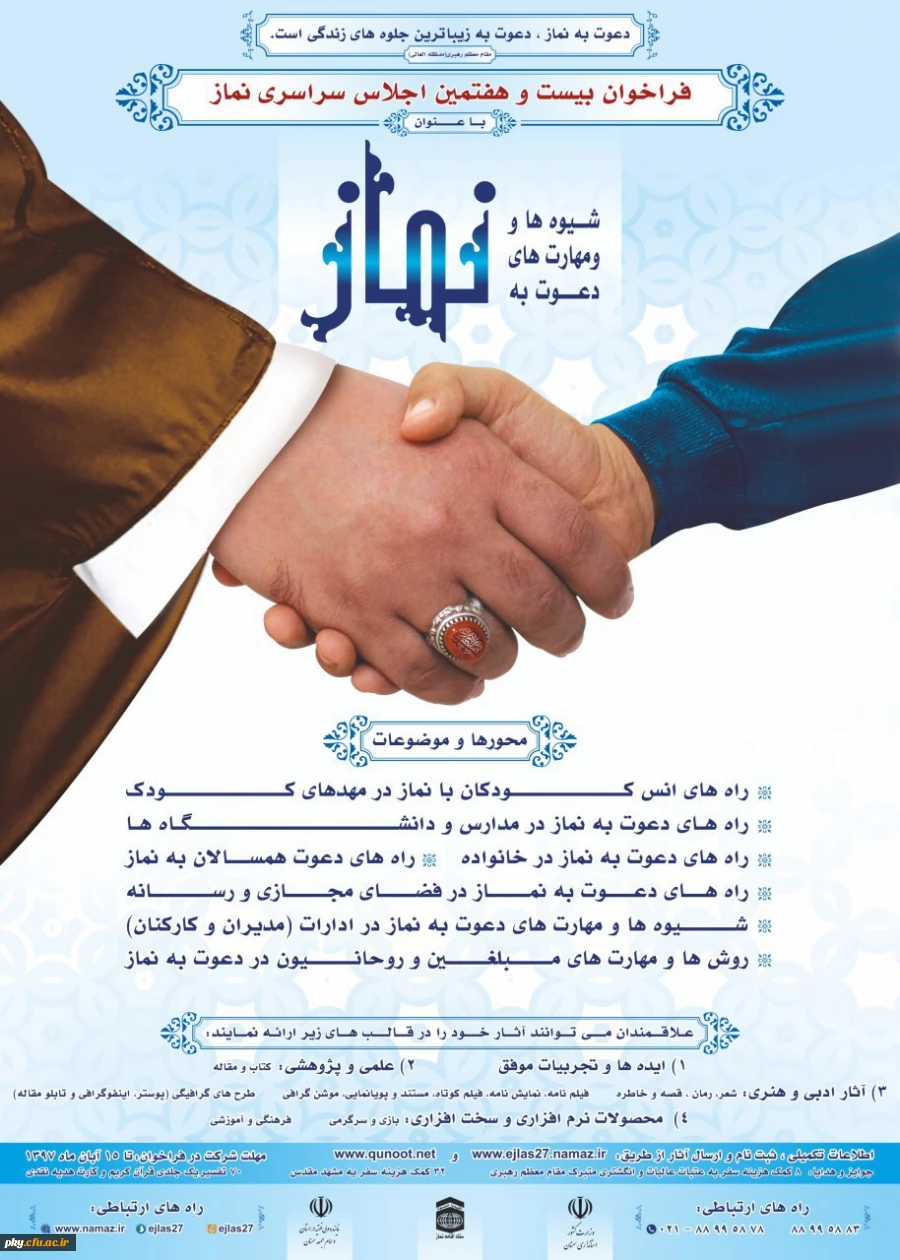 فراخوان مقاله در «بیست و هفتمین اجلاس سراسری نماز » 2