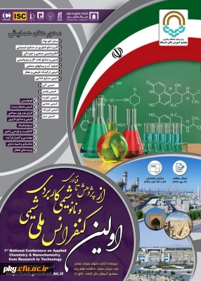 فراخوان مقاله در « اولین کنفرانس ملی شیمی کاربردی و نانوشیمی»