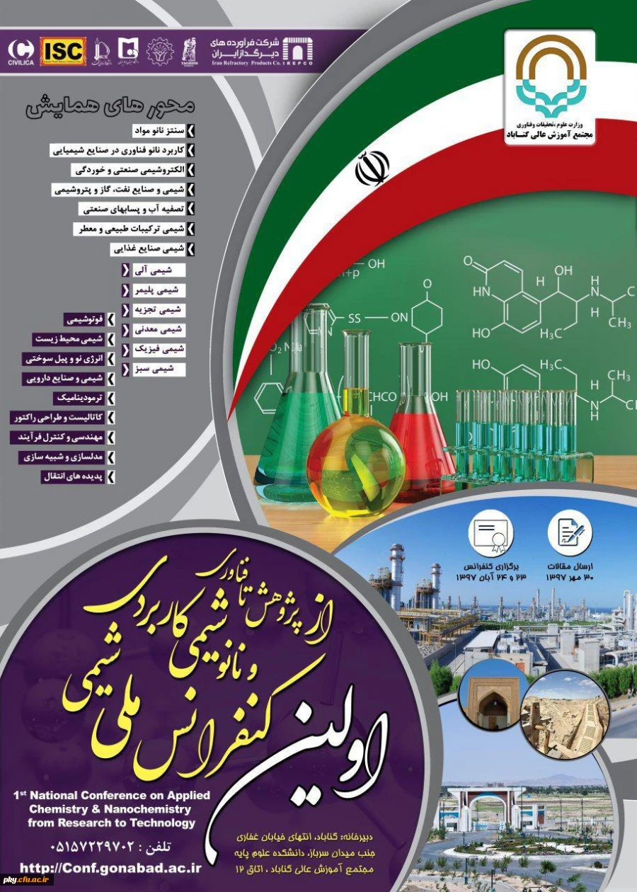 فراخوان مقاله در « اولین کنفرانس ملی شیمی کاربردی و نانوشیمی» 2