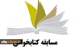 مسابقه کتابخوانی با عنوان «خانواده و دانشجو» 3