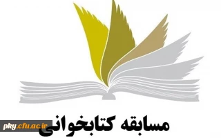 مسابقه کتابخوانی با عنوان «خانواده و دانشجو»