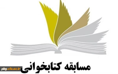 مسابقه کتابخوانی با عنوان «خانواده و دانشجو»