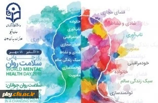 هفته بهداشت روان گرامی باد