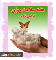 هفته بهداشت روان گرامی باد 3